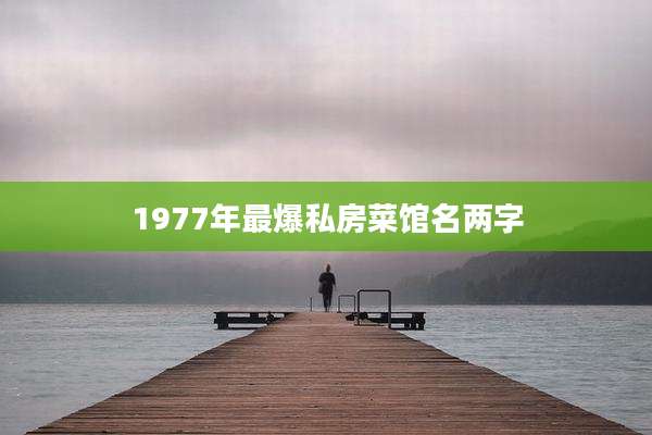 1977年最爆私房菜馆名两字