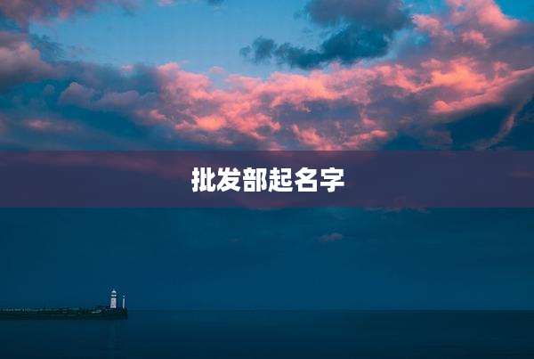 批发部起名字