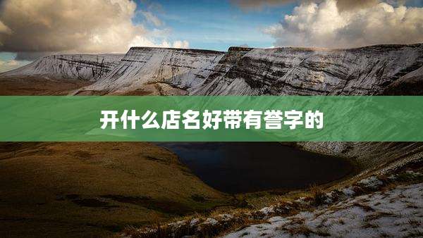 开什么店名好带有誉字的