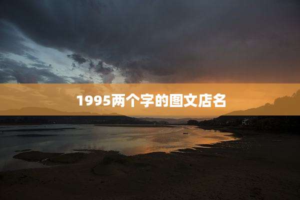 1995两个字的图文店名