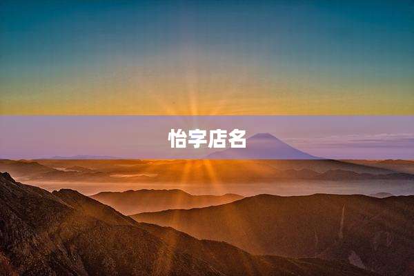 怡字店名