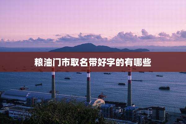 粮油门市取名带好字的有哪些