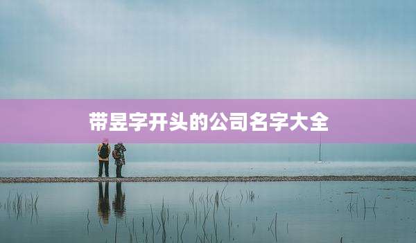 带昱字开头的公司名字大全