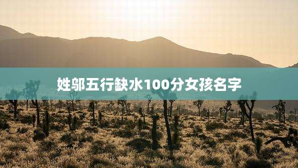 姓邬五行缺水100分女孩名字