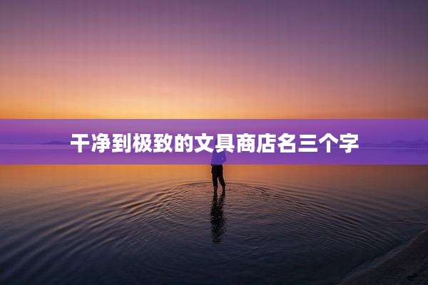 干净到极致的文具商店名三个字