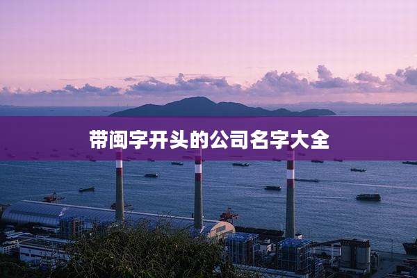带闽字开头的公司名字大全