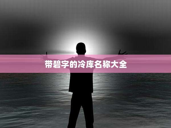 带碧字的冷库名称大全