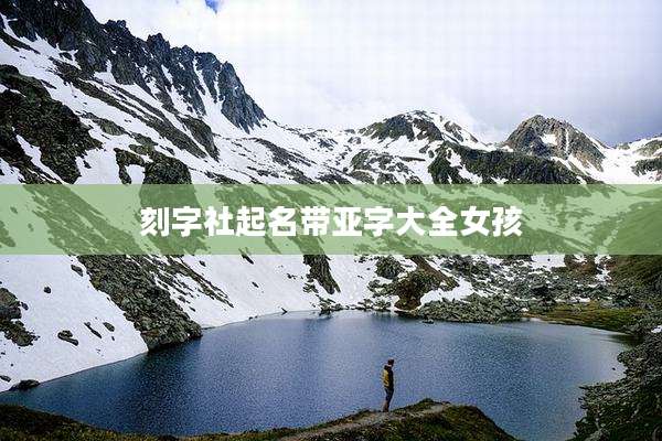 刻字社起名带亚字大全女孩