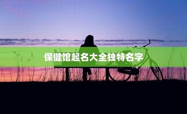 保健馆起名大全独特名字