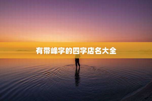 有带峰字的四字店名大全