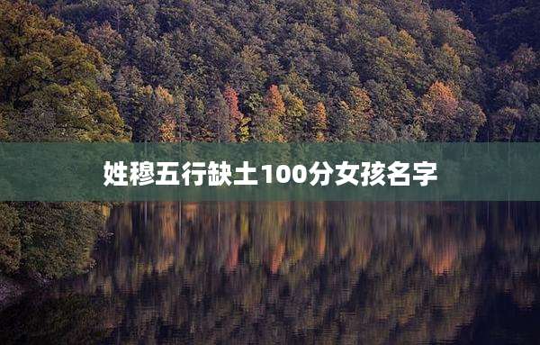 姓穆五行缺土100分女孩名字