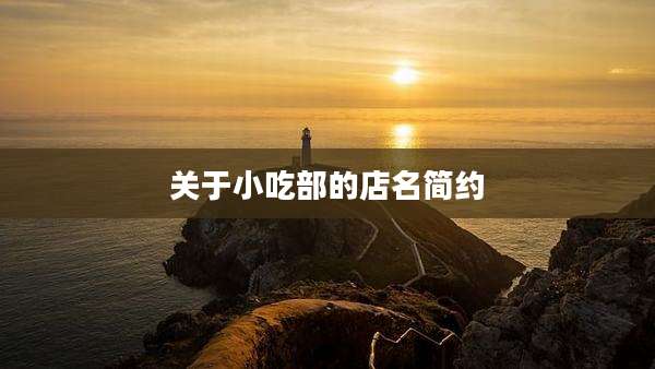 关于小吃部的店名简约