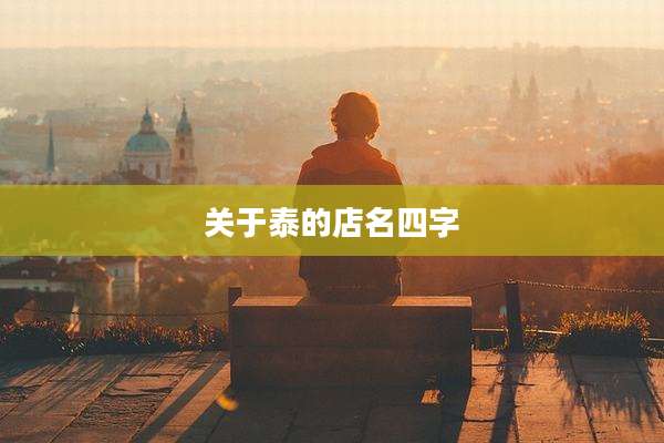 关于泰的店名四字