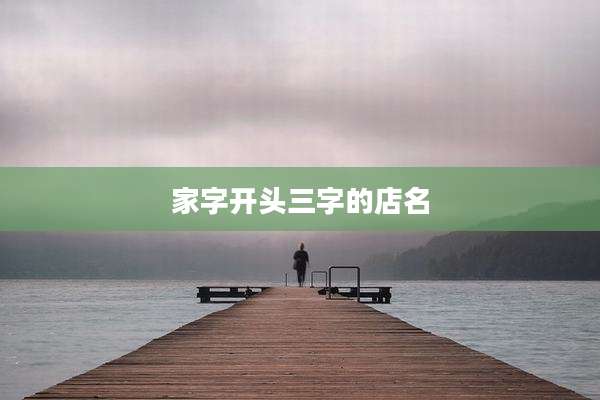 家字开头三字的店名