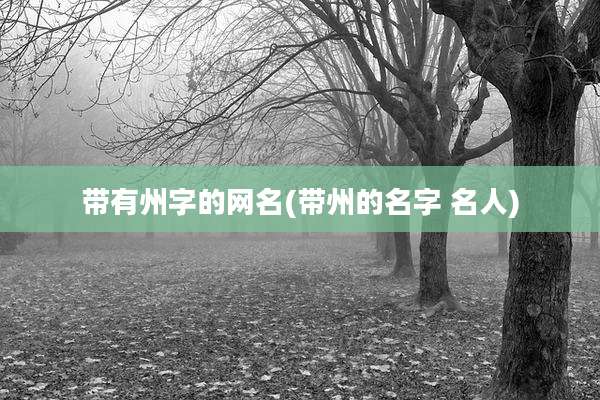 带有州字的网名(带州的名字 名人)