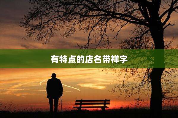 有特点的店名带祥字