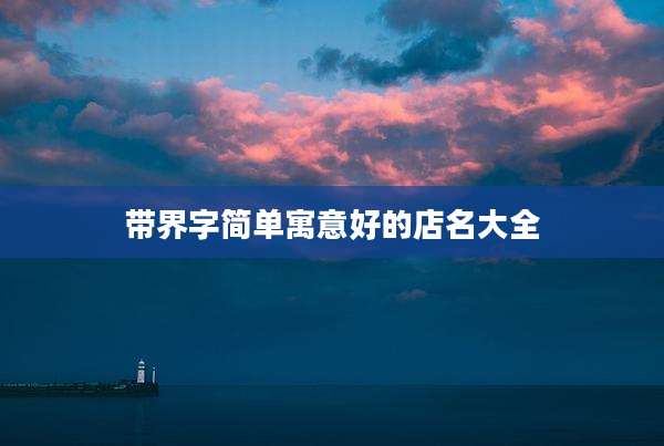 带界字简单寓意好的店名大全