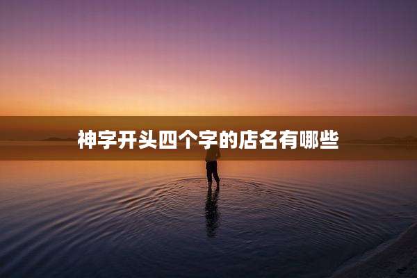 神字开头四个字的店名有哪些