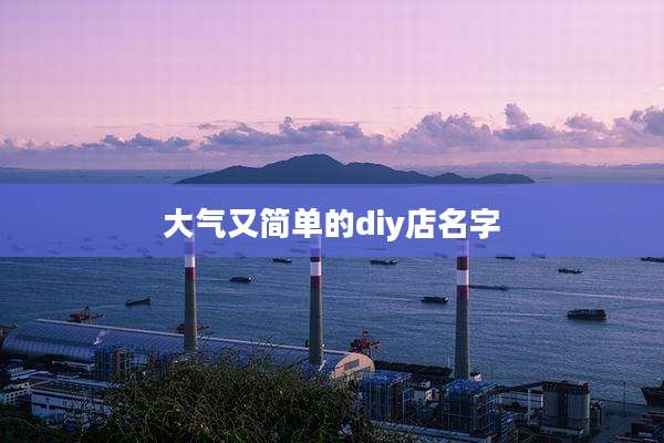 大气又简单的diy店名字