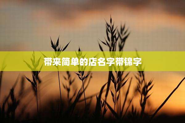 带来简单的店名字带锦字
