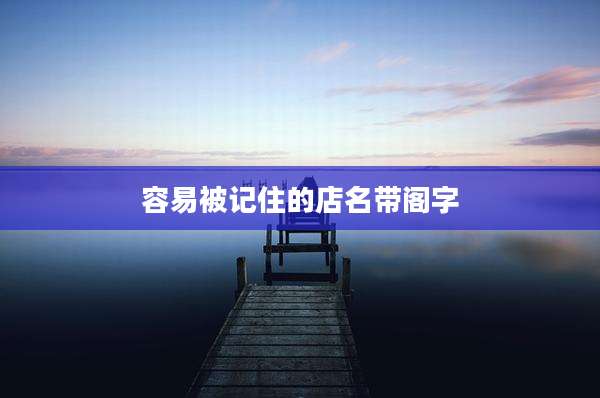 容易被记住的店名带阁字