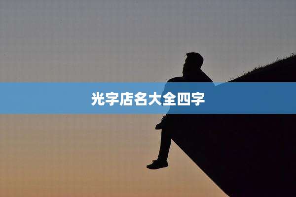 光字店名大全四字