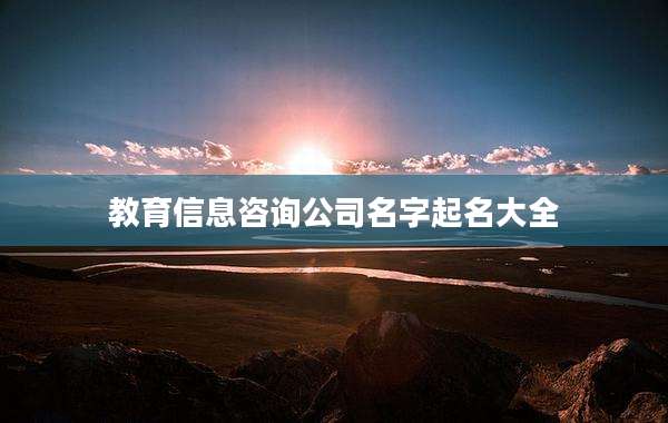 教育信息咨询公司名字起名大全