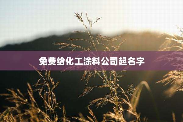 免费给化工涂料公司起名字