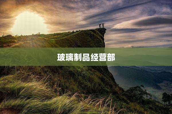 玻璃制品经营部