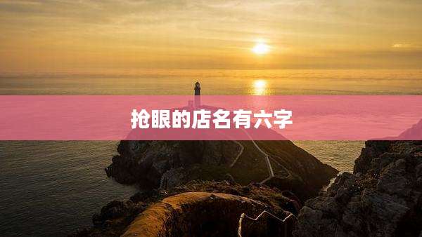 抢眼的店名有六字