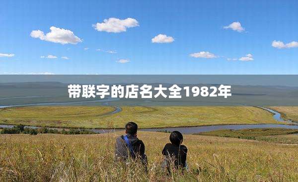 带联字的店名大全1982年