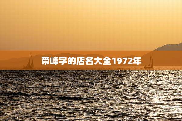 带峰字的店名大全1972年