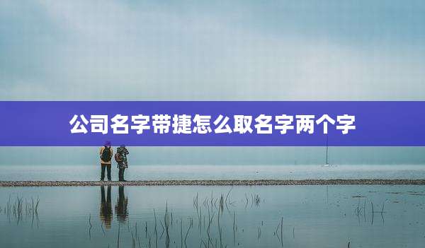 公司名字带捷怎么取名字两个字