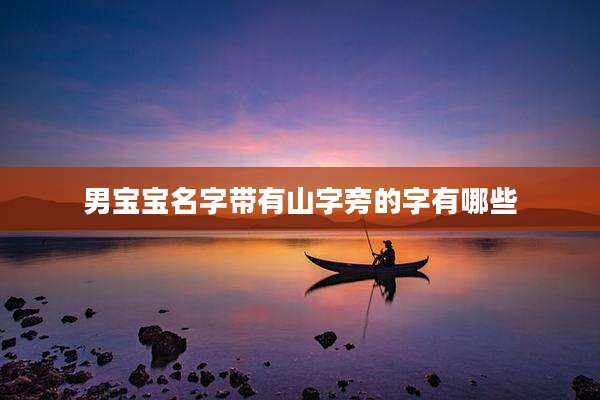 男宝宝名字带有山字旁的字有哪些