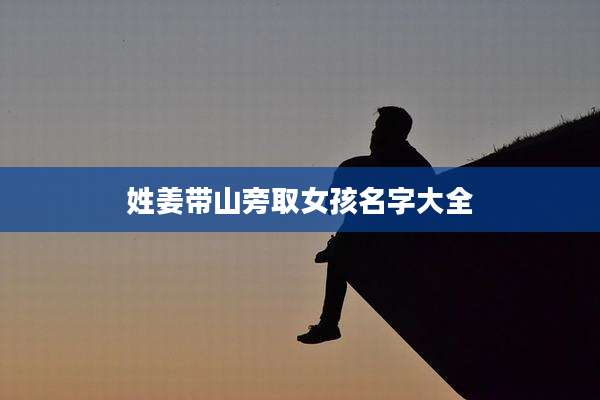 姓姜带山旁取女孩名字大全