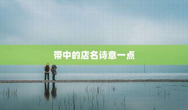 带中的店名诗意一点
