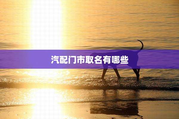 汽配门市取名有哪些