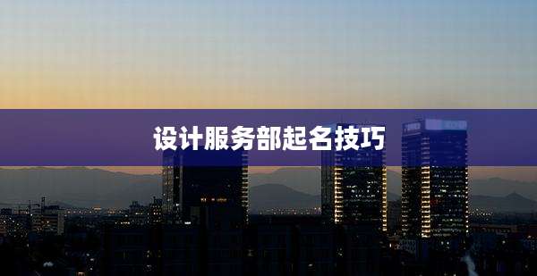 设计服务部起名技巧