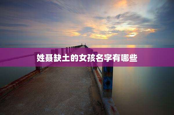 姓聂缺土的女孩名字有哪些