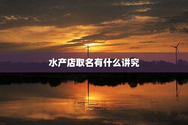 水产店取名有什么讲究