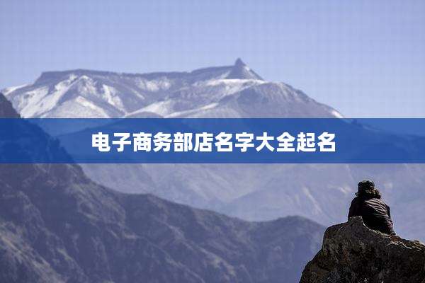 电子商务部店名字大全起名