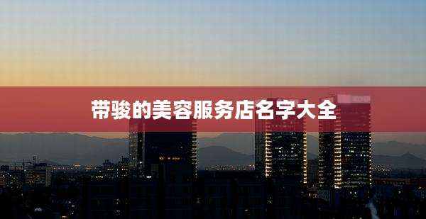 带骏的美容服务店名字大全