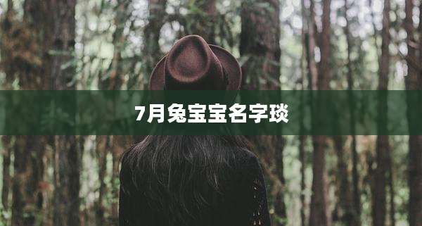 7月兔宝宝名字琰