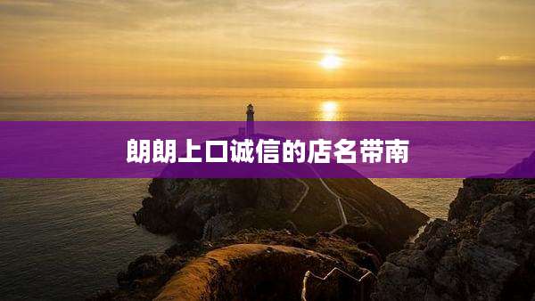 朗朗上口诚信的店名带南