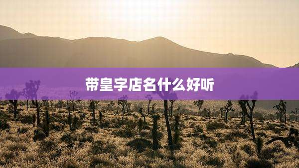 带皇字店名什么好听
