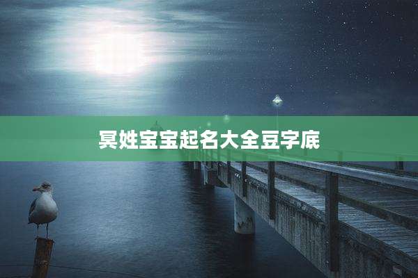 冥姓宝宝起名大全豆字底