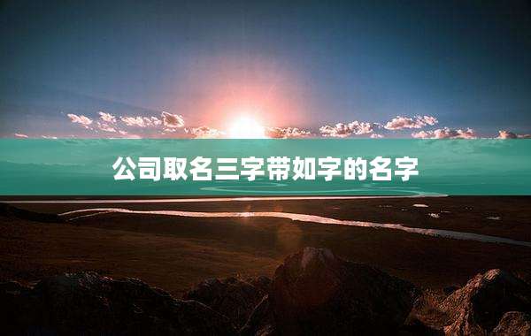 公司取名三字带如字的名字