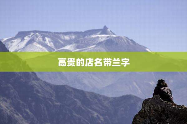 高贵的店名带兰字