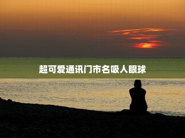 超可爱通讯门市名吸人眼球