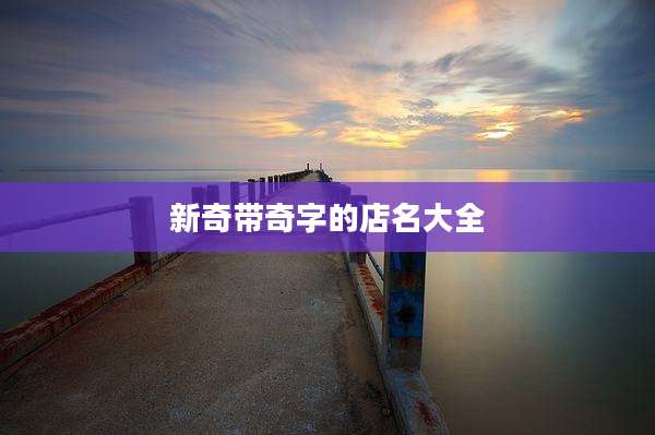 新奇带奇字的店名大全